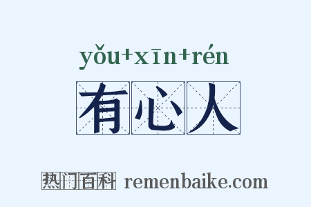 有心人是什么意思的图片